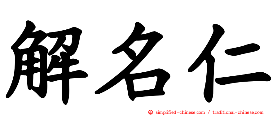 解名仁