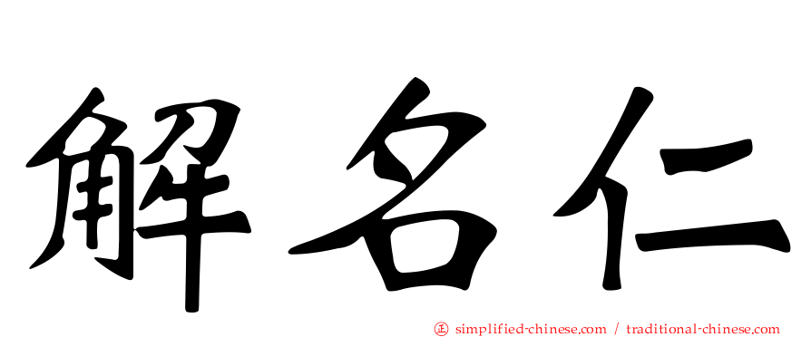 解名仁