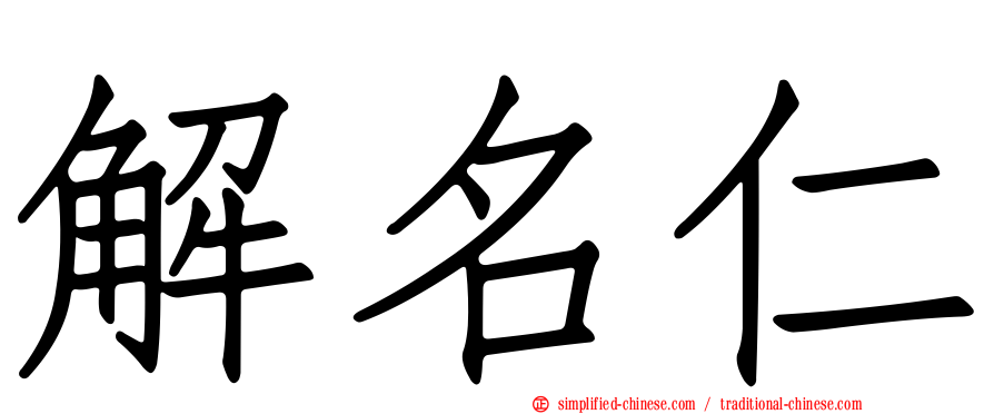 解名仁