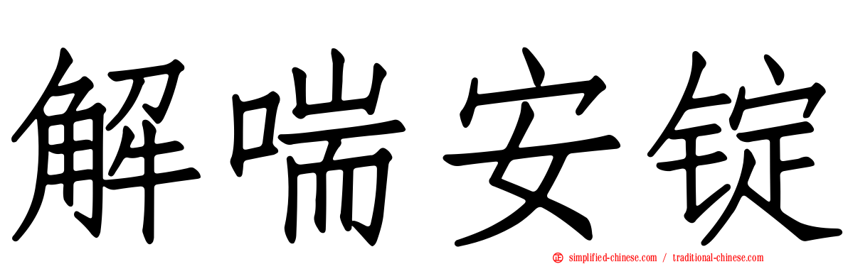 解喘安锭