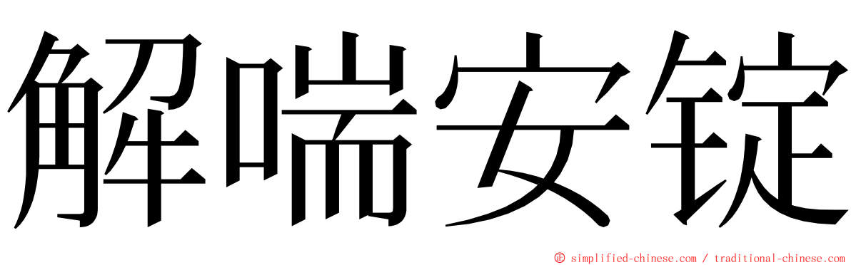 解喘安锭 ming font