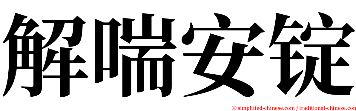 解喘安锭 serif font