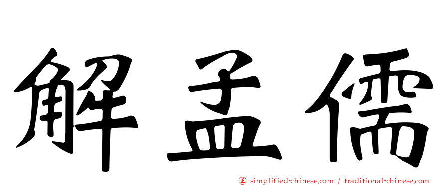 解孟儒