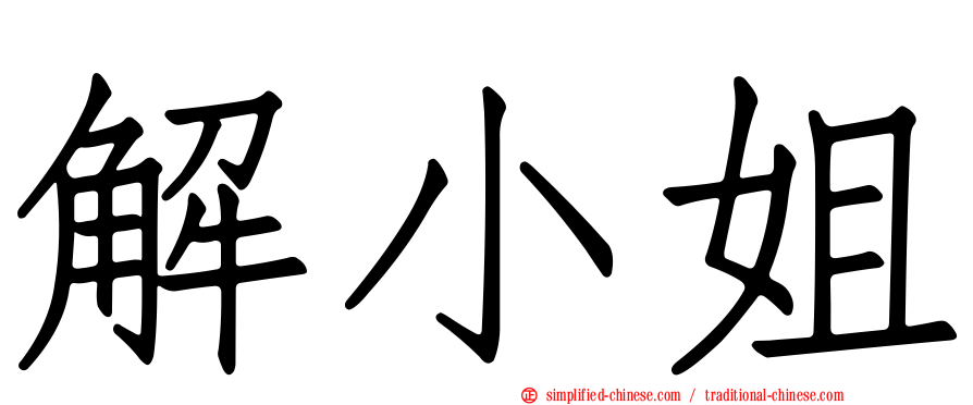 解小姐