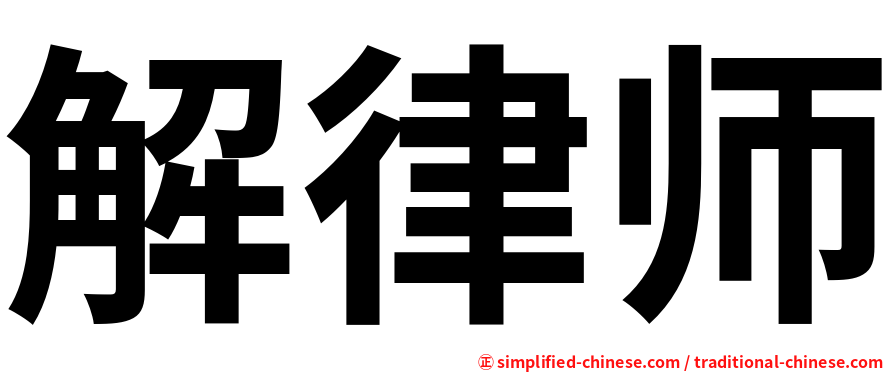 解律师