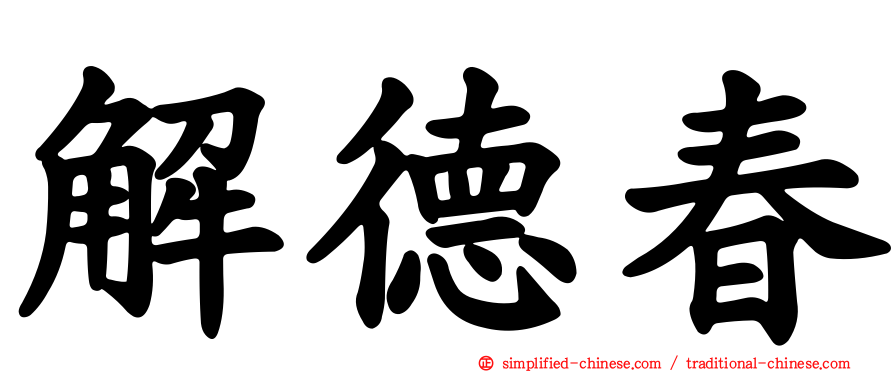 解德春