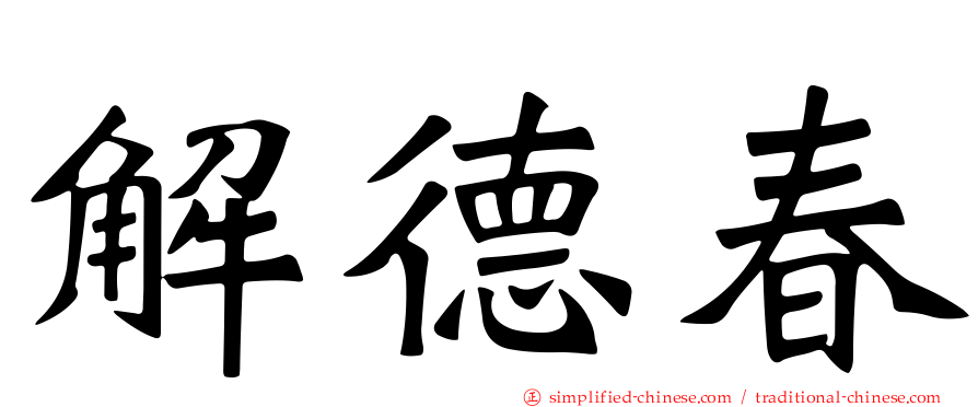 解德春
