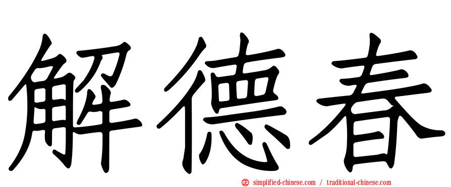 解德春