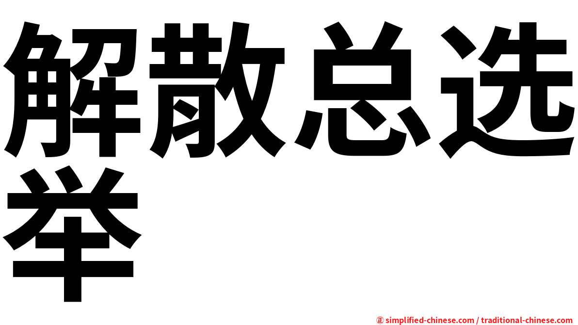 解散总选举