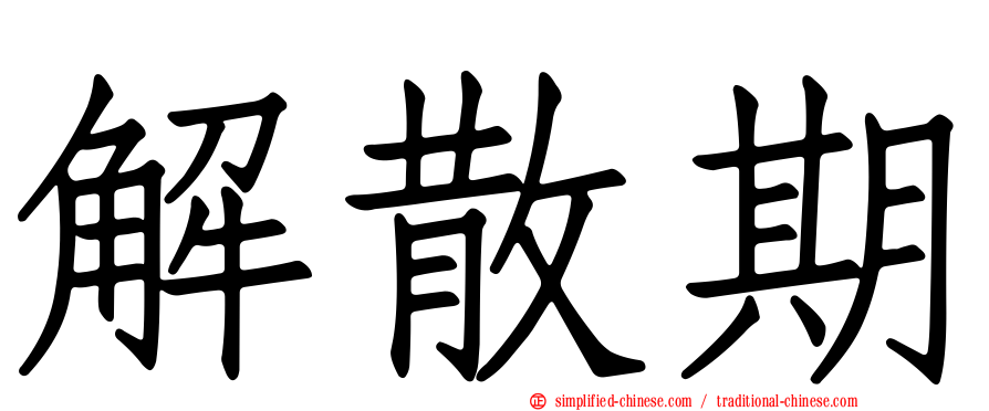 解散期