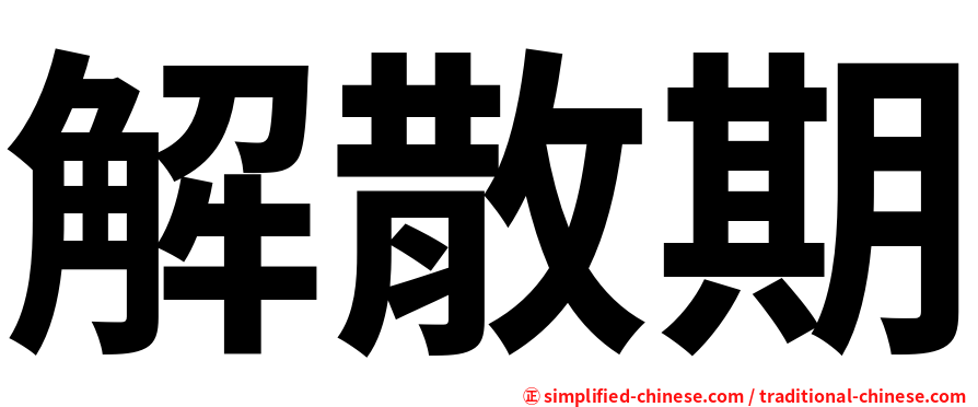 解散期