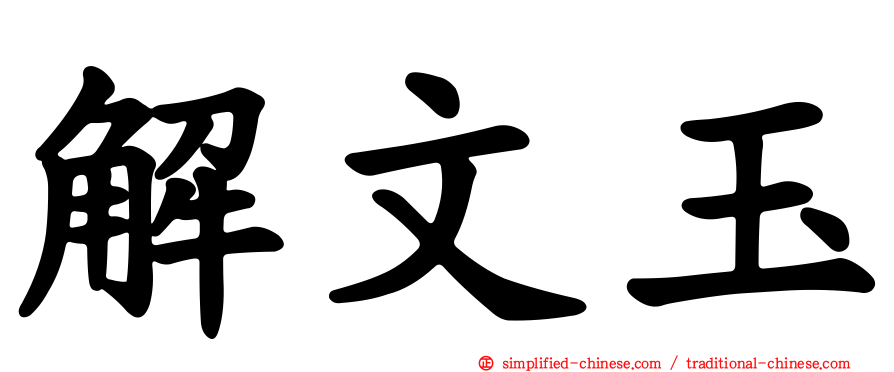 解文玉