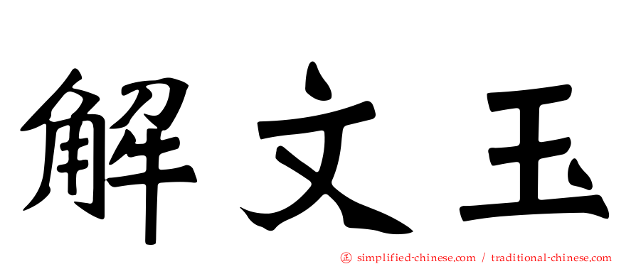 解文玉