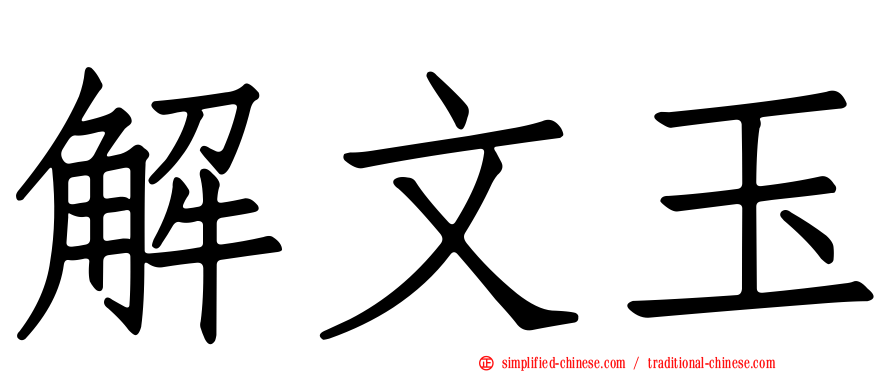 解文玉