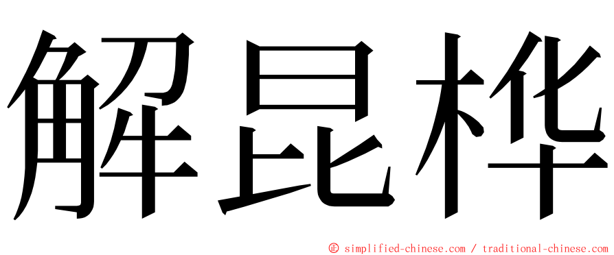 解昆桦 ming font