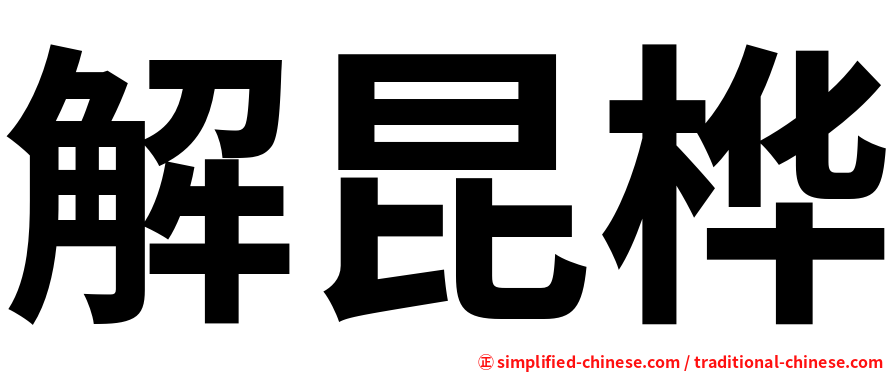 解昆桦