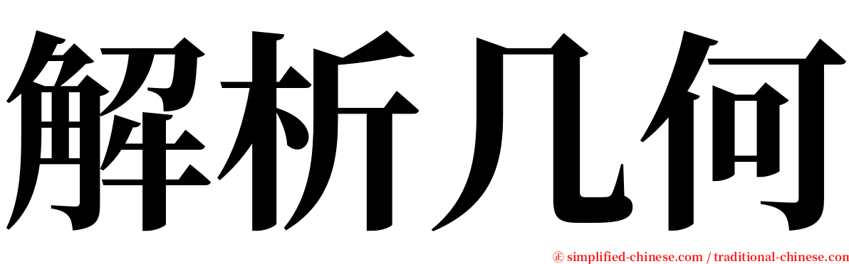 解析几何 serif font