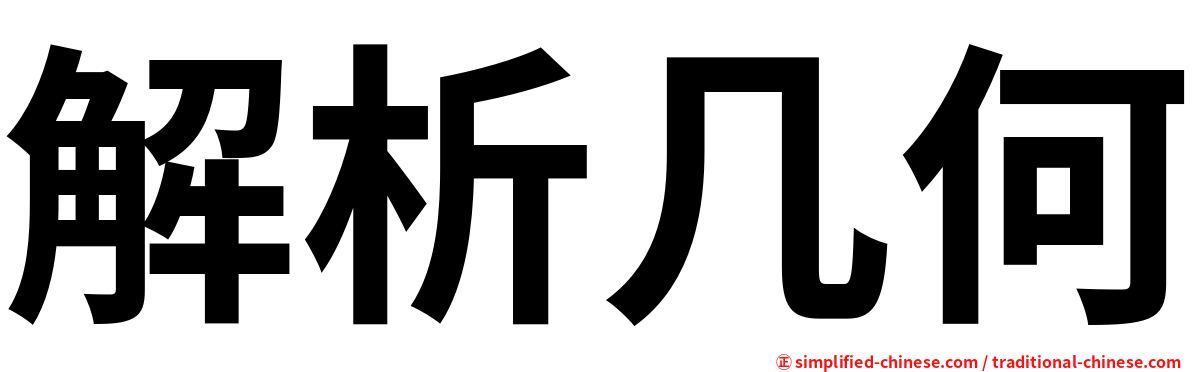 解析几何
