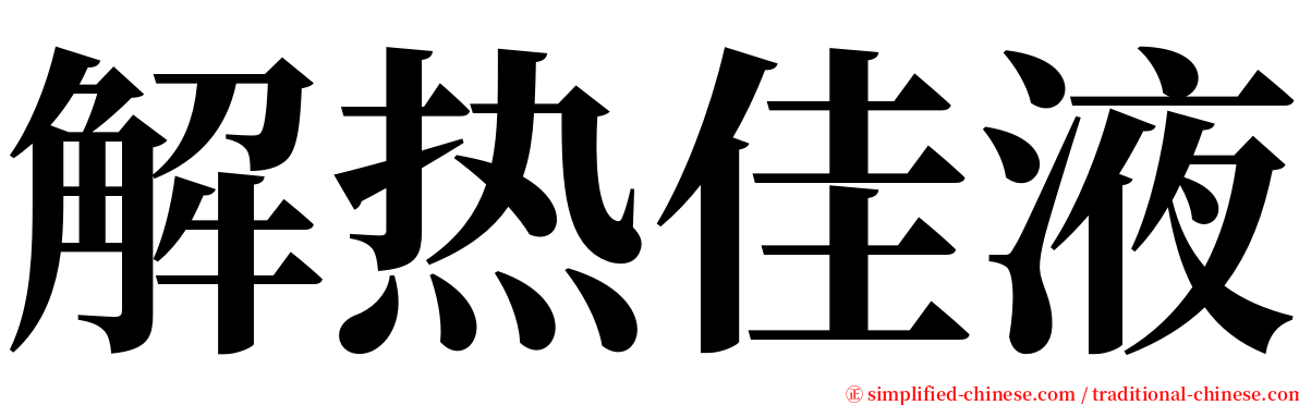 解热佳液 serif font