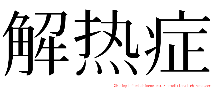 解热症 ming font