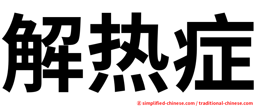 解热症