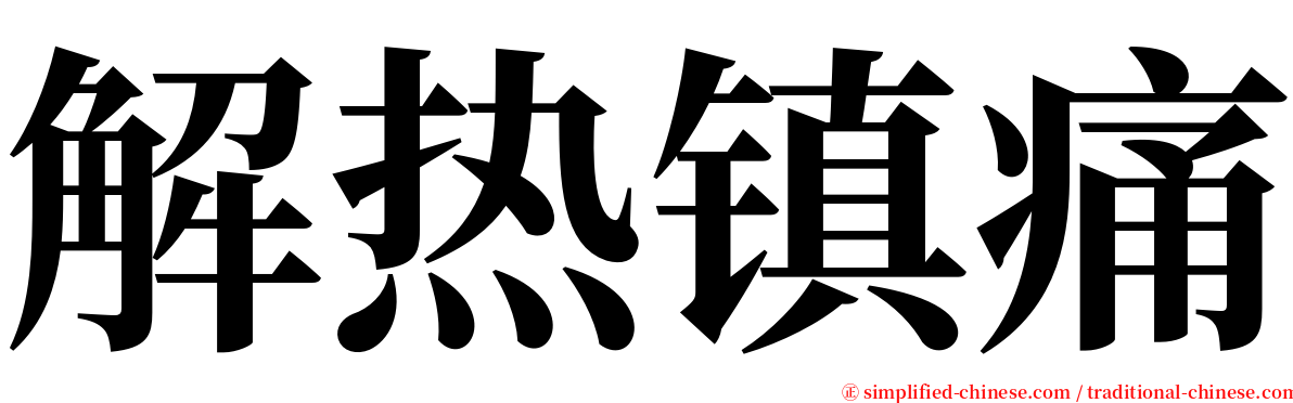 解热镇痛 serif font