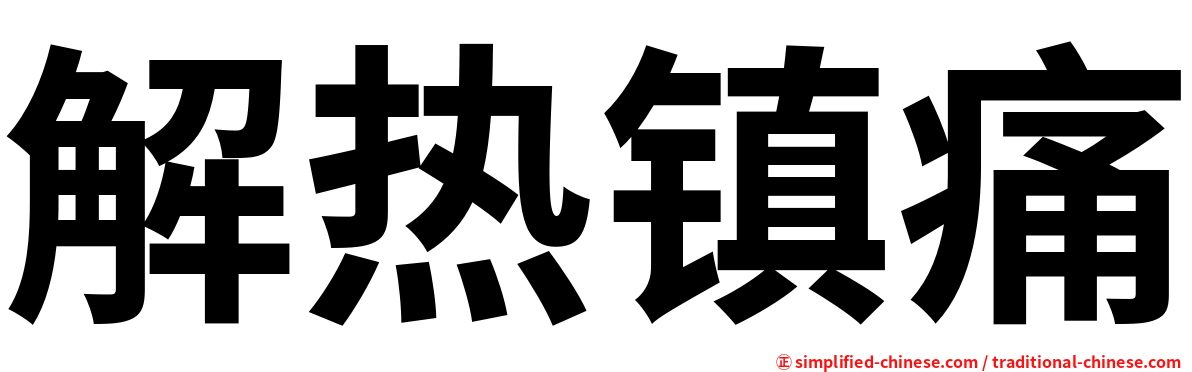 解热镇痛