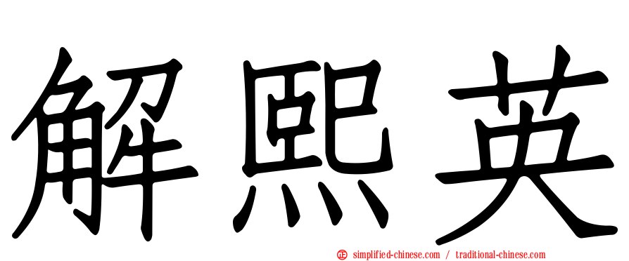 解熙英