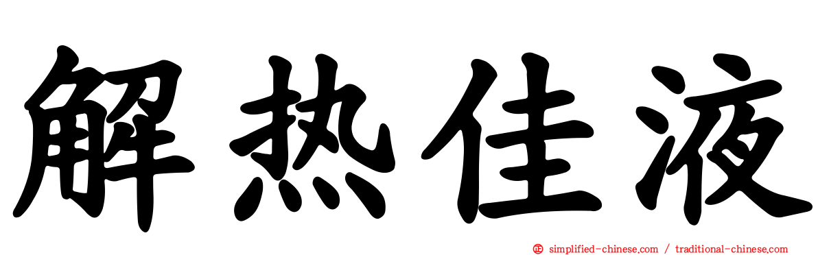 解热佳液
