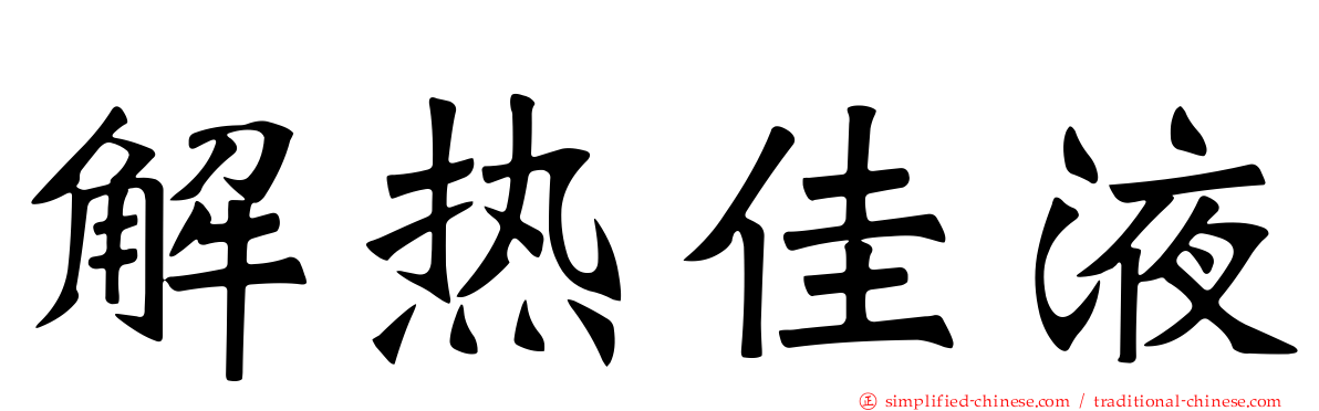 解热佳液