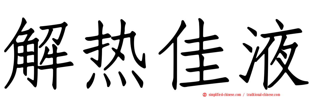 解热佳液