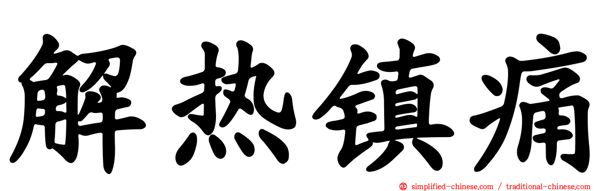 解热镇痛