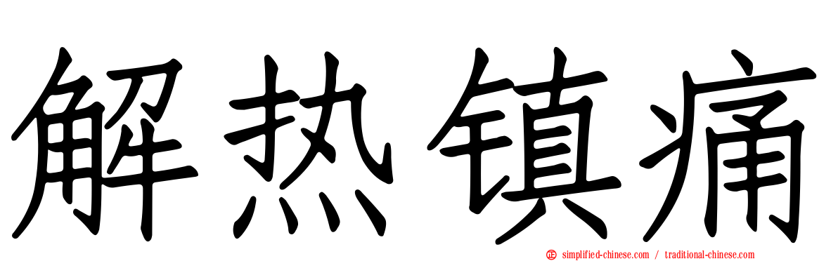 解热镇痛