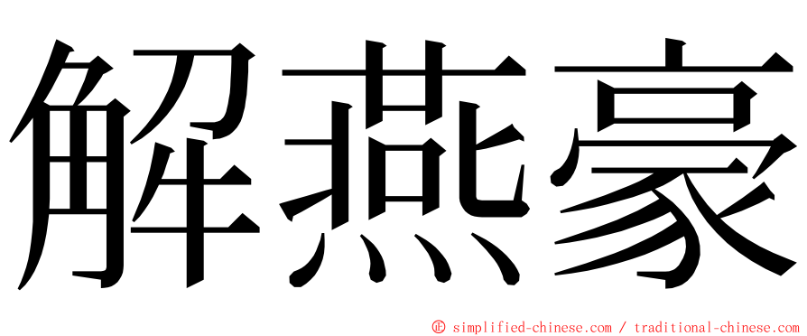 解燕豪 ming font