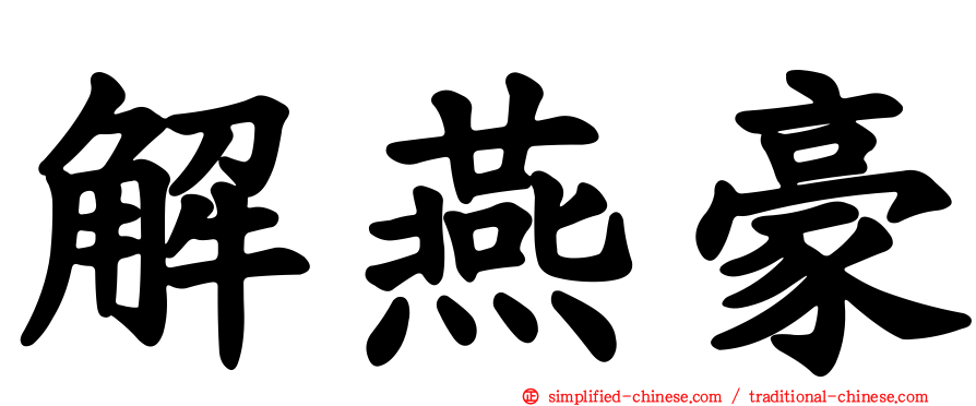 解燕豪