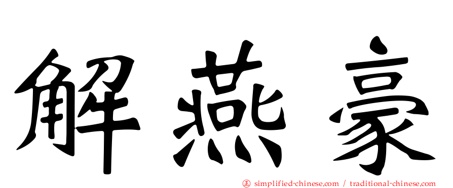 解燕豪