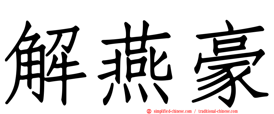 解燕豪