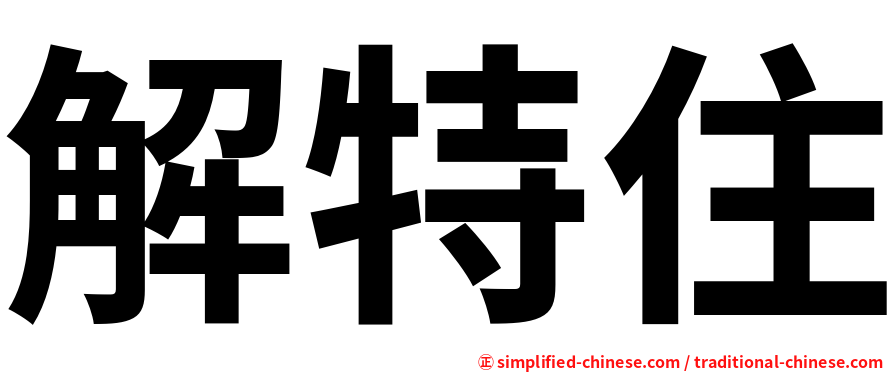 解特住