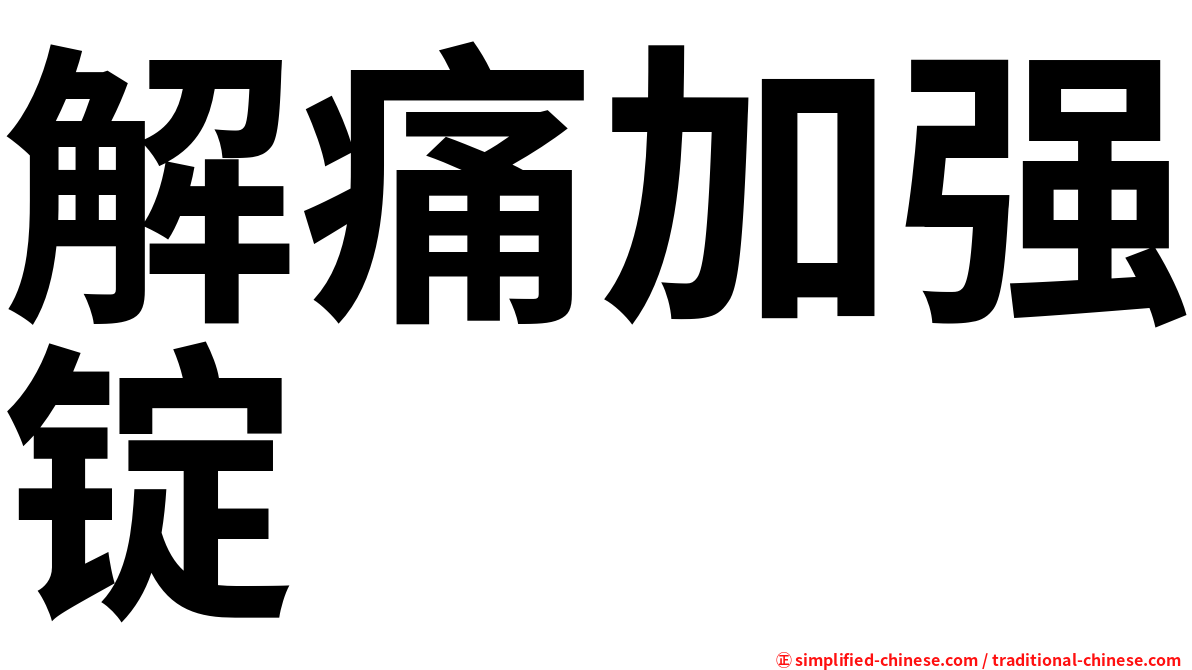 解痛加强锭