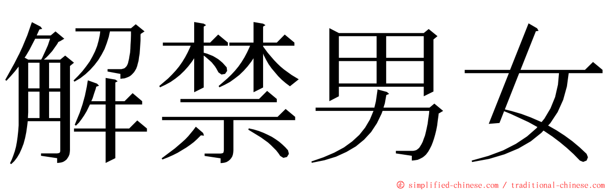 解禁男女 ming font