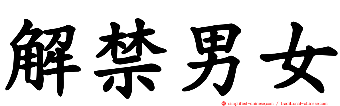 解禁男女