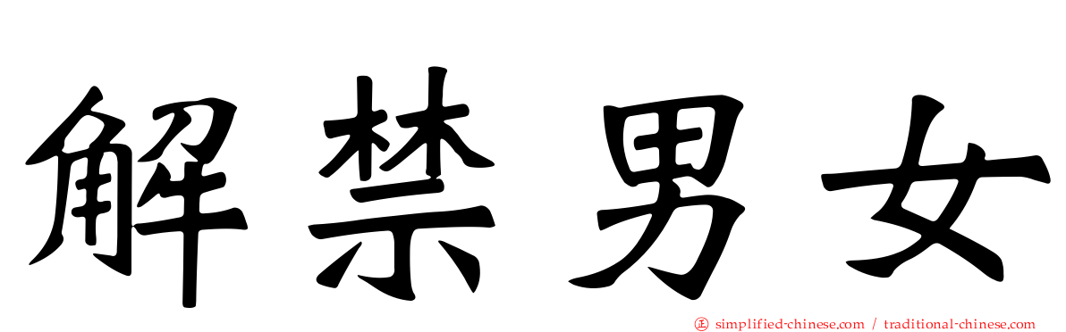 解禁男女