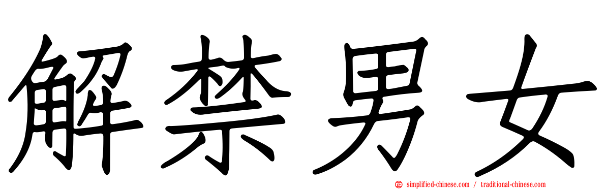 解禁男女