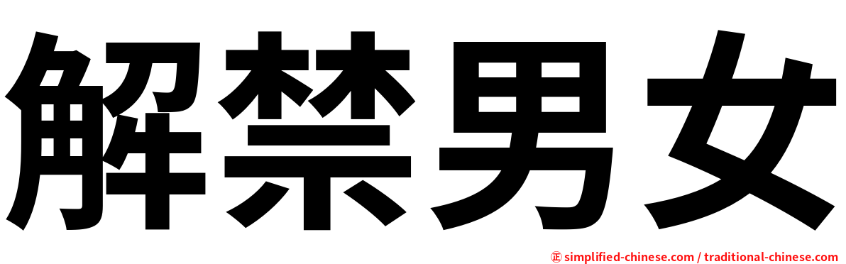 解禁男女