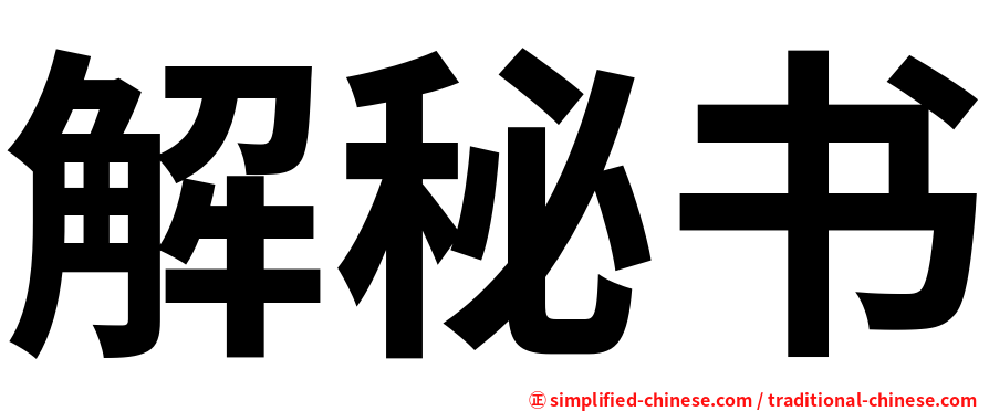 解秘书