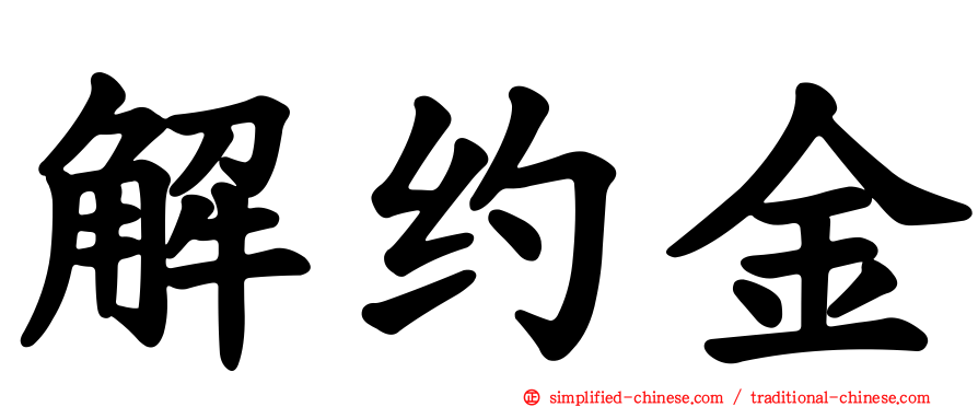 解约金