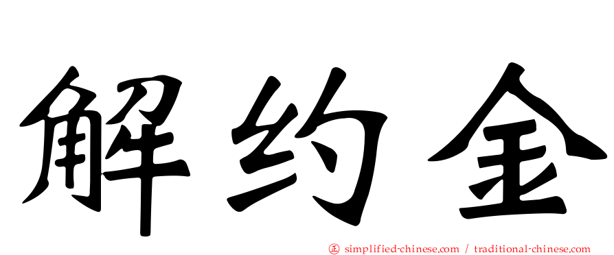 解约金