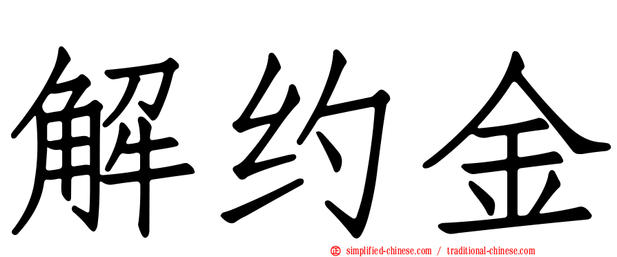 解约金