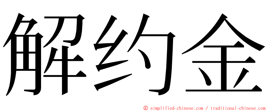 解约金 ming font