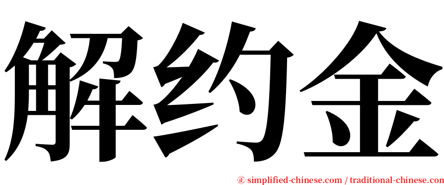 解约金 serif font